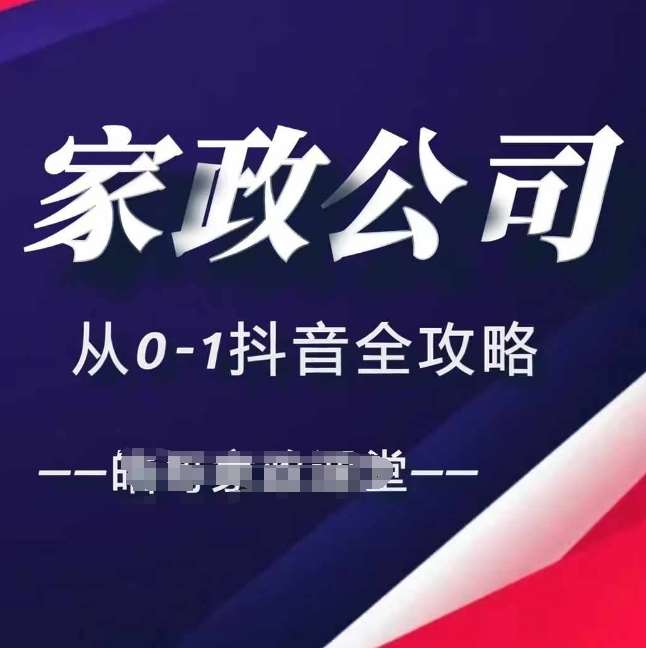 家政公司从0-1抖音全攻略，教你从短视频+直播全方位进行抖音引流-知创网