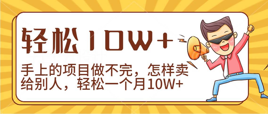 2024年一个人一台手机靠卖项目实现月收入10W+-知创网