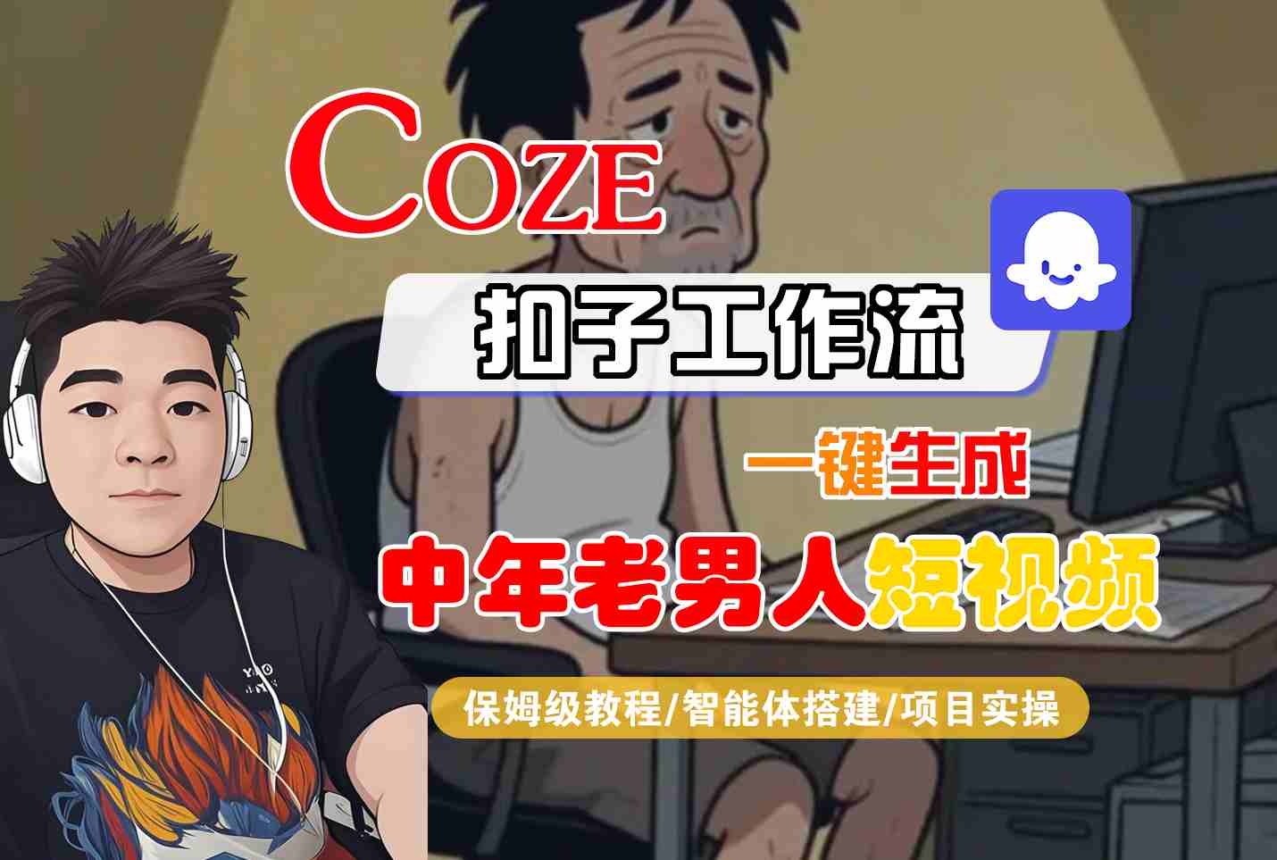 COZE扣子工作流一键生成中年老男人短视频，保姆级教程-智能体搭建-项目实操-知创网