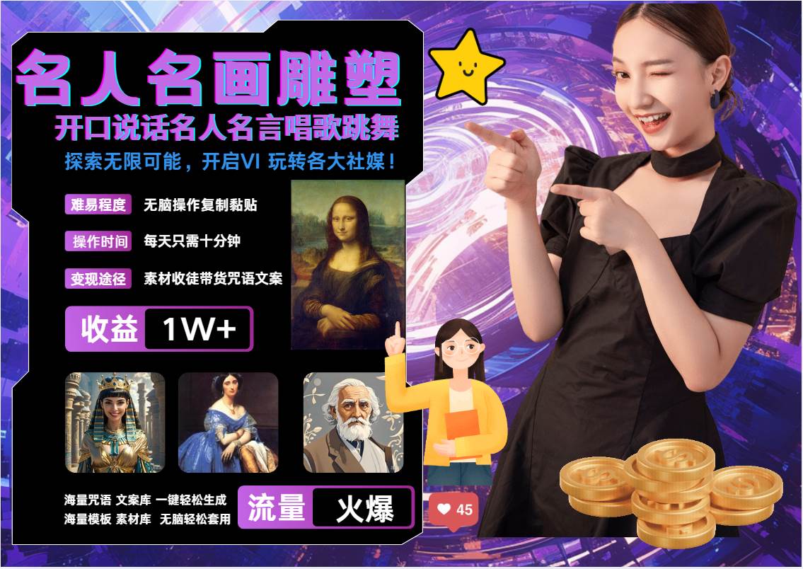 名画名人名言超强反转唱歌跳舞说话   吸睛火爆流量爆炸  每天三分钟 月入过万-知创网