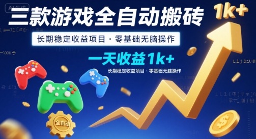 三款游戏全自动搬砖，一天收益1k+，长期稳定收益项目，零基础无脑操作【揭秘】-知创网