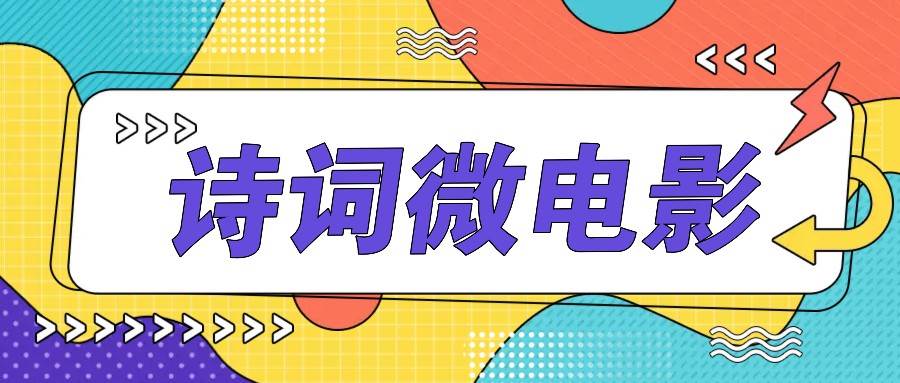 私人IP的高端玩法，诗词微电影，手把手教你轻松做原创爆款-知创网