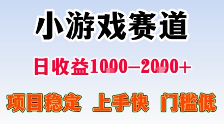 小游戏掘金赛道，日收益1k+，项目稳定，上手快无难度，0门槛人人可做【揭秘】-知创网