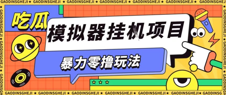 暴力零撸项目小游戏试玩全自动挂G单窗口收益30-50＋可矩阵操作【揭秘】-知创网