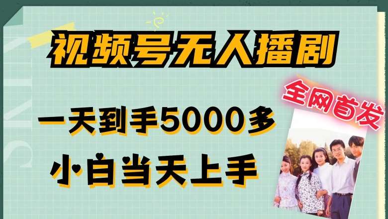 全网首发视频号无人播剧，拉爆流量不违规，一天到手5000多，小白当天上手，多号无限放大【揭秘】-知创网