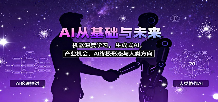AI从基础与未来，机器深度学习，生成式AI ，产业机会，AI终极形态与人类方向-知创网