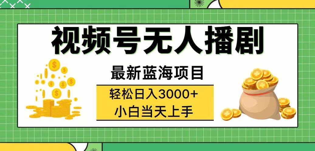 （12128期）视频号无人播剧，轻松日入3000+，最新蓝海项目，拉爆流量收益，多种变…-知创网