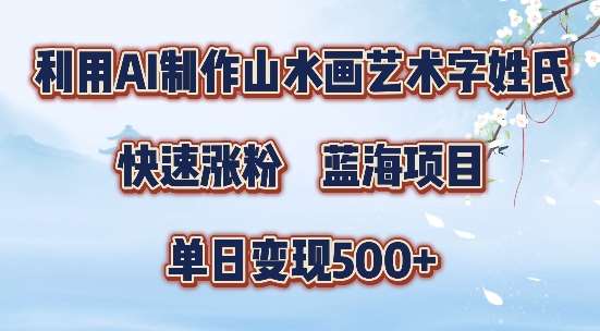 5分钟利用SD+剪映制作爆款的山水画艺术体视频,快速涨粉,单日变现5张【揭秘】-知创网