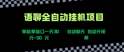 语聊自动视频自动聊天项目全新玩法，单机单窗口一天30-50+，新手看完直接上手【揭秘】-知创网