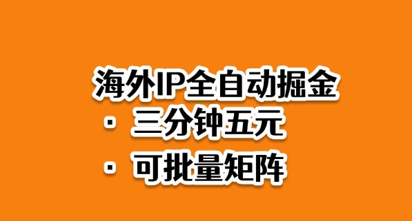海外ip全自动掘金，2025必做蓝海项目，3分钟落地，矩阵直接开干【揭秘】-知创网