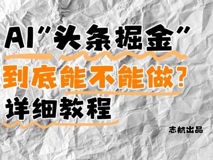 AI头条掘金是什么？还能不能做？详细讲解-知创网