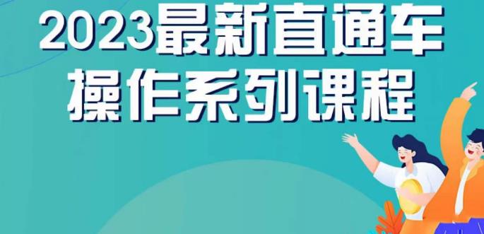 云创一方2023直通车操作系列课，新手必看直通车操作详解-知创网