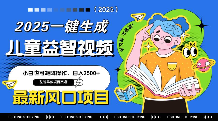 （14291期）最新AI一键生成儿童益智早教视频，小白可矩阵操作，日入2500+-知创网