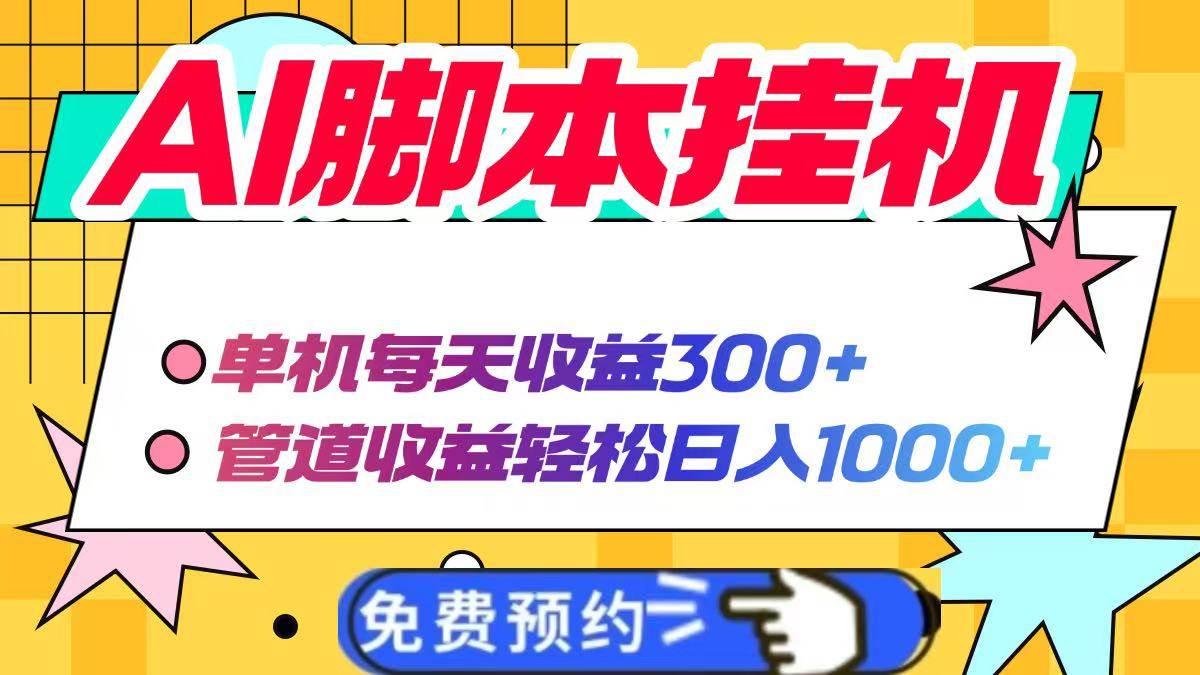 （14362期）AI脚本自动挂机，单机每天收益300+管道收益轻松日入1000+-知创网