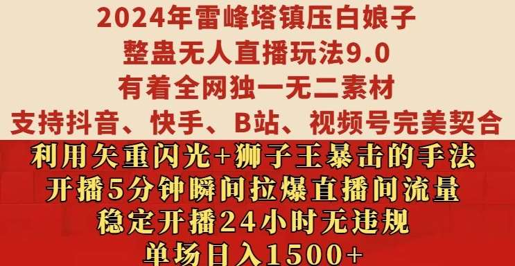 2024年雷峰塔镇压白娘子整蛊无人直播玩法9.0.，稳定开播24小时无违规，单场日入1.5k【揭秘】-知创网