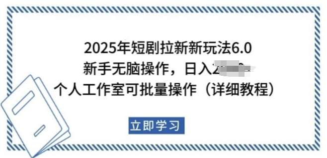 2025年短剧拉新新玩法，新手日入多张，个人工作室可批量做【揭秘】-知创网