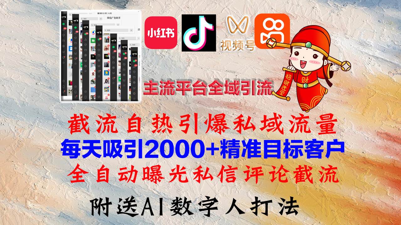 （12786期）小红书，抖音，视频号，快手主流平台全域引流，截流自热引爆私域流量，…-知创网