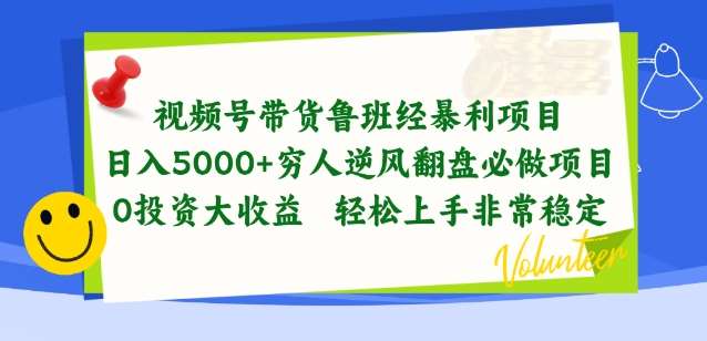 视频号带货鲁班经暴利项目，穷人逆风翻盘必做项目，0投资大收益轻松上手非常稳定【揭秘】-知创网