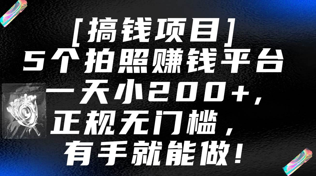 5个拍照赚钱平台，一天小200+，正规无门槛，有手就能做【保姆级教程】-知创网