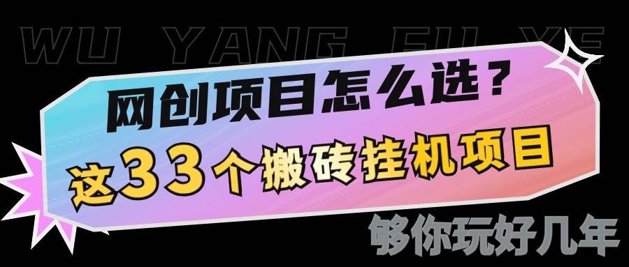 网创不知道做什么?这33个低成本挂机搬砖项目够你玩几年-知创网