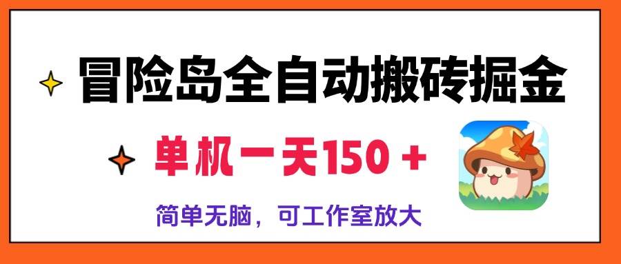 （13218期）冒险岛全自动搬砖掘金，单机一天150＋，简单无脑，矩阵放大收益爆炸-知创网