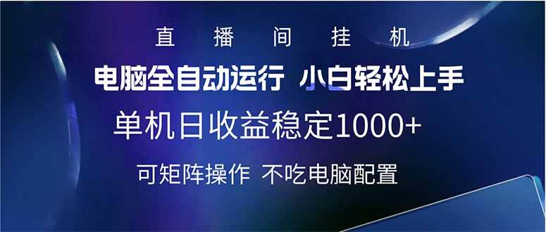 （14490期）2025直播间最新玩法单机日入1000+ 全自动运行 可矩阵操作-知创网