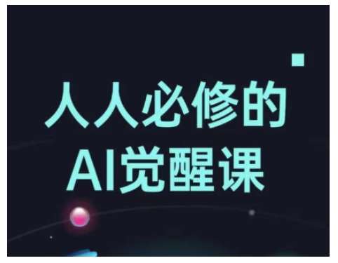 人人必修的Al觉醒课，AI工具全解，从办公神器到创意设计-知创网