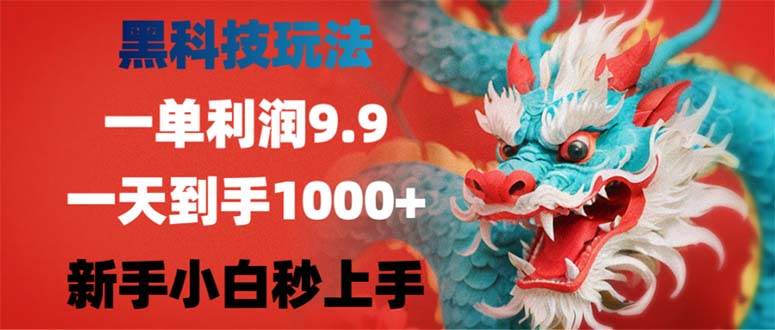 （12793期）黑科技玩法，一单利润9.9,一天到手1000+，新手小白秒上手-知创网