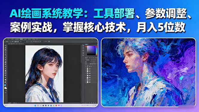 AI绘画系统教学：工具部署+参数调整+案例实战+核心技术，月入5位数-61节课-知创网
