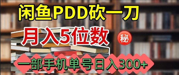 闲鱼PDD砍一刀，一部手机就可以操作，单号日入3张-知创网