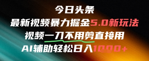 今日头条AI免剪辑搬运新风口，不剪直接发，暴力掘金日入四位数-知创网