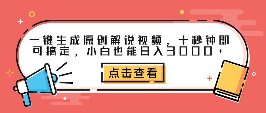 (12460期)一键生成原创解说视频,十秒钟即可搞定,小白也能日入3000+-知创网