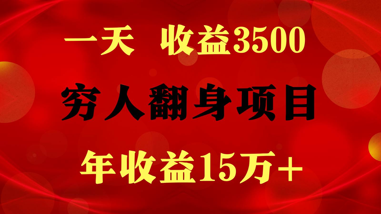 闷声发财的项目,一天收益3500+, 想赚钱必须要打破常规-知创网