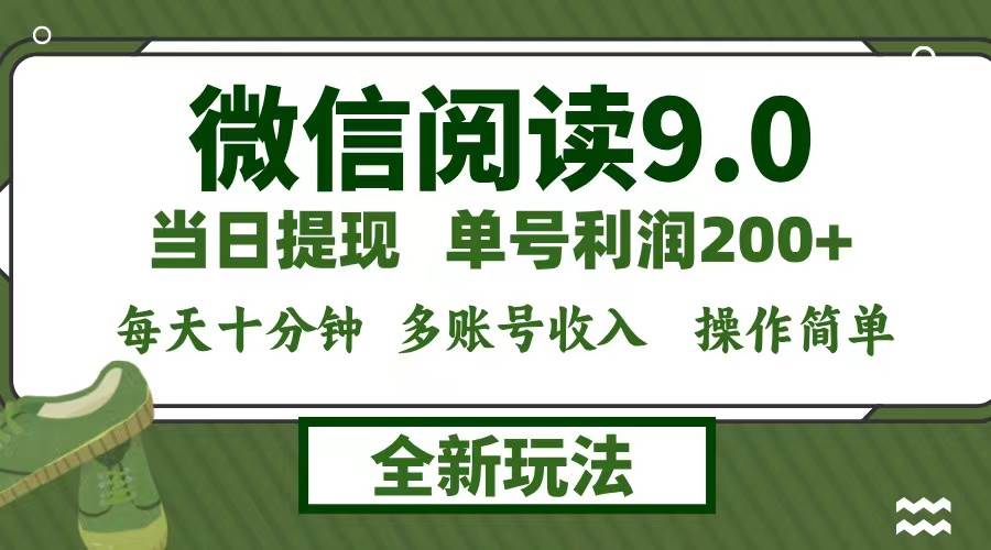 （12812期）微信阅读9.0新玩法，每天十分钟，0成本矩阵操作，日入1500+，无脑操作…-知创网