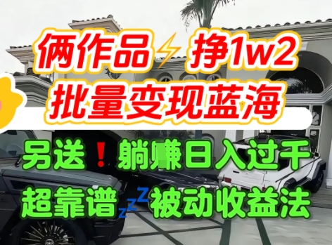 只靠2个作品点赞数量就挣1.2W，不导私域也能变现了【支持矩阵】汽水音乐门种草项目-知创网