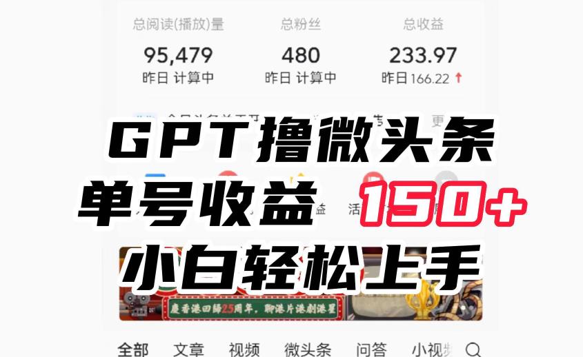 ChatGpt撸微头条，单号收益150+，适合新手小白操作省时无压力【揭秘】-知创网