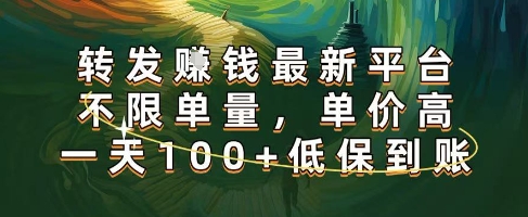 正规转发挣钱，最新平台，不限单量，单价高，一天100+低保到账【揭秘】-知创网