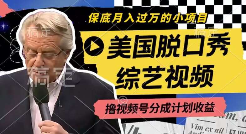 利用美国脱口秀综艺视频，撸视频号分成计划收益，每天只需一小时，月入过W【揭秘】-知创网