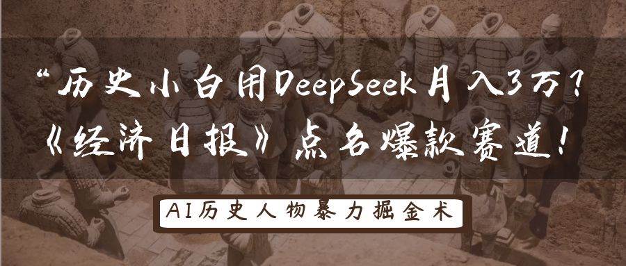 历史小白用DeepSeek月入3万？《经济日报》点名爆款赛道！-知创网
