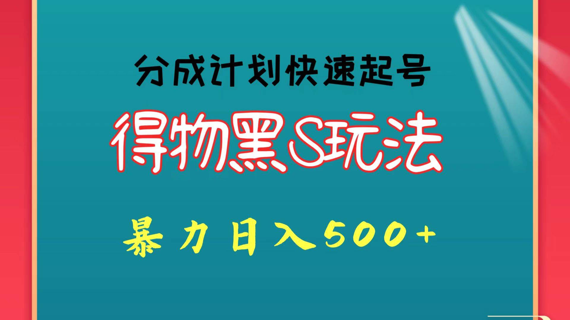得物黑S玩法 分成计划起号迅速 暴力日入500+-知创网