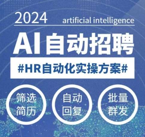 人人都可以学的AI自动化招聘课，0基础可学，人工智能自动招聘解放HR-知创网
