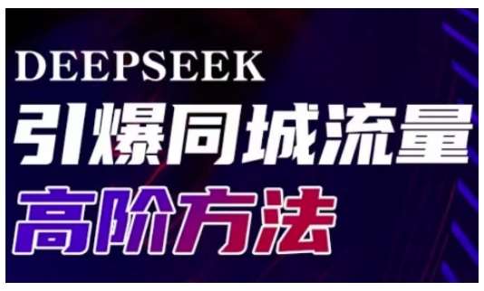Deepseek引爆同城引流高阶玩法，助力实体门店实现高效转化与传播-知创网