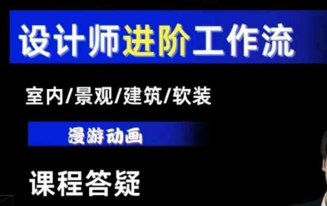 AI设计工作流，设计师必学，室内/景观/建筑/软装类AI教学【基础+进阶】-知创网