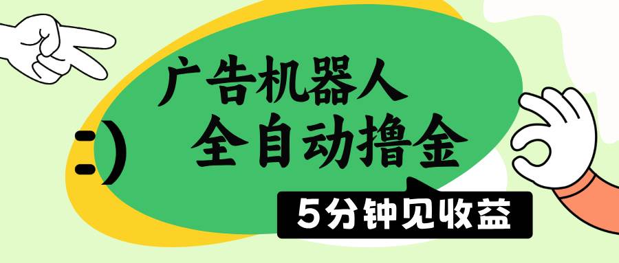 （14299期）广告机器人全自动撸金，5分钟见收益，无需人工，单机日入500+-知创网