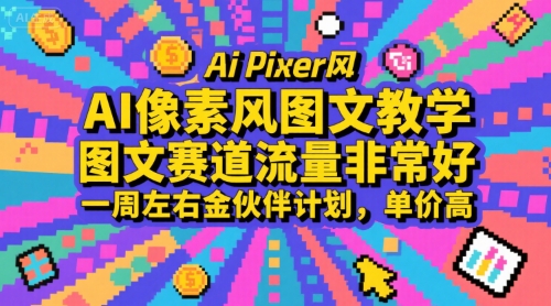 AI像素风图文教学,图文赛道流量非常好,一周左右金伙伴计划,单价高-知创网