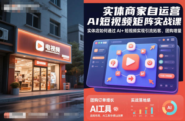 实体商家自运营AI短视频矩阵实战课，实体店如何通过AI+短视频实现引流拓客、团购增量-知创网