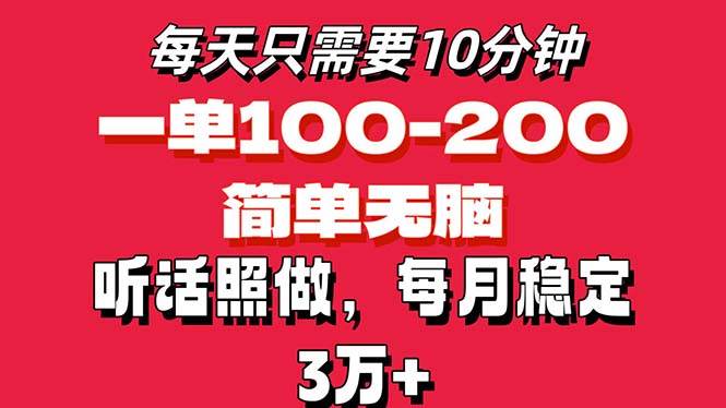 （11601期）每天10分钟，一单100-200块钱，简单无脑操作，可批量放大操作月入3万+！-知创网