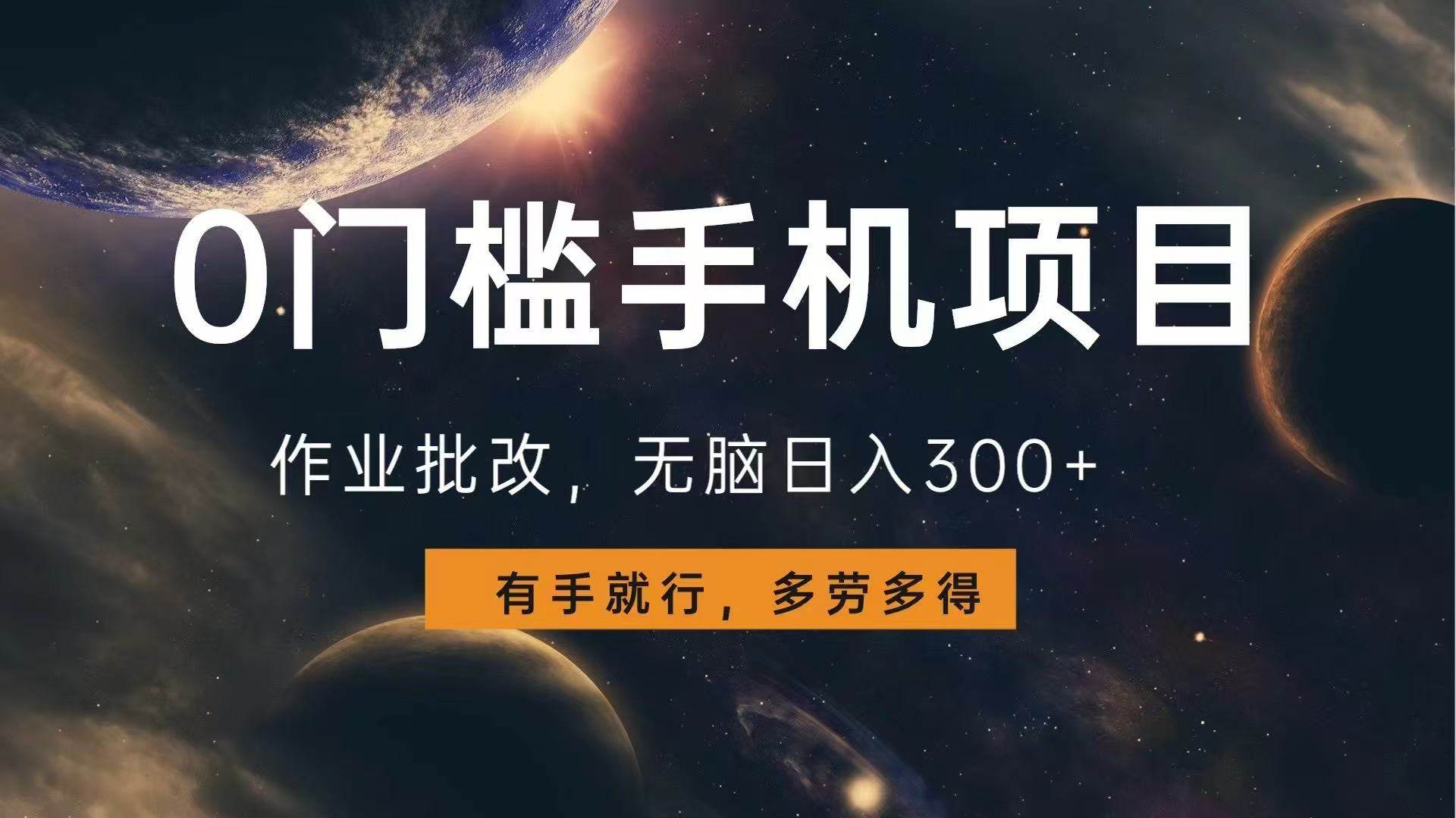 （13852期）0门槛手机项目，作业批改，无脑日入300+，多劳多得，有手就行-知创网