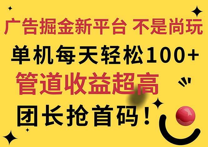（11469期）广告掘金新平台，不是尚玩！有空刷刷，每天轻松100+，团长抢首码-知创网