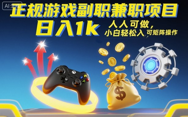 正规游戏副职兼职项目，日入1k，人人可做，小白轻松入手，可矩阵操作【揭秘】-知创网